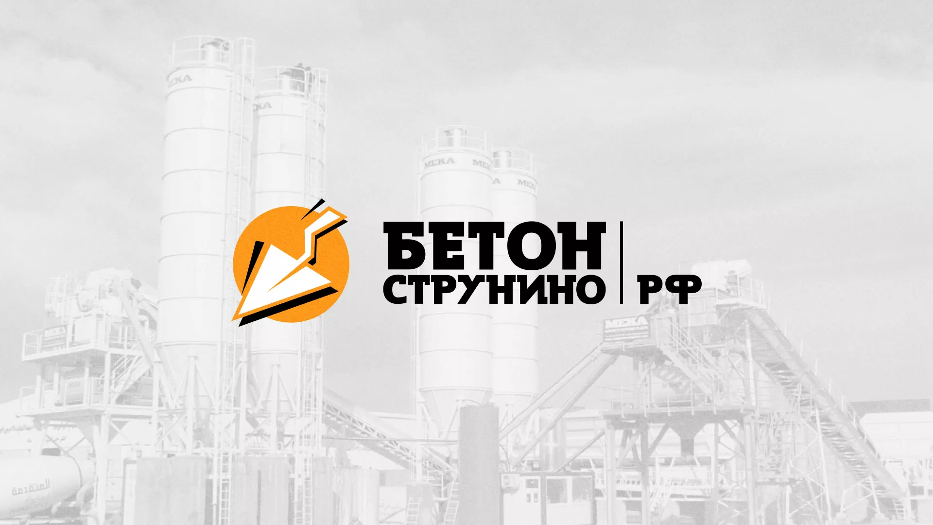 Разработка логотипа для бетонного завода в Тынде